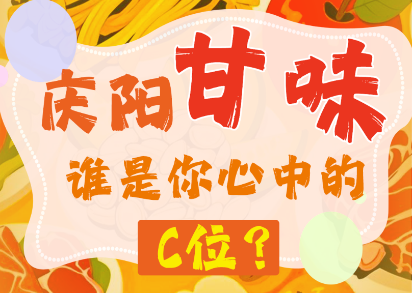香約慶陽(yáng)·長(zhǎng)圖 | 慶陽(yáng)甘味 誰(shuí)是你心中的C位？