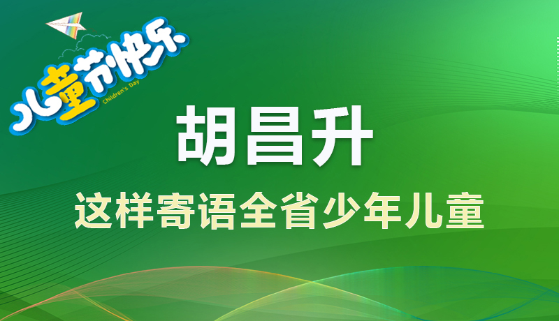 圖解|胡昌升寄語(yǔ)全省少年兒童