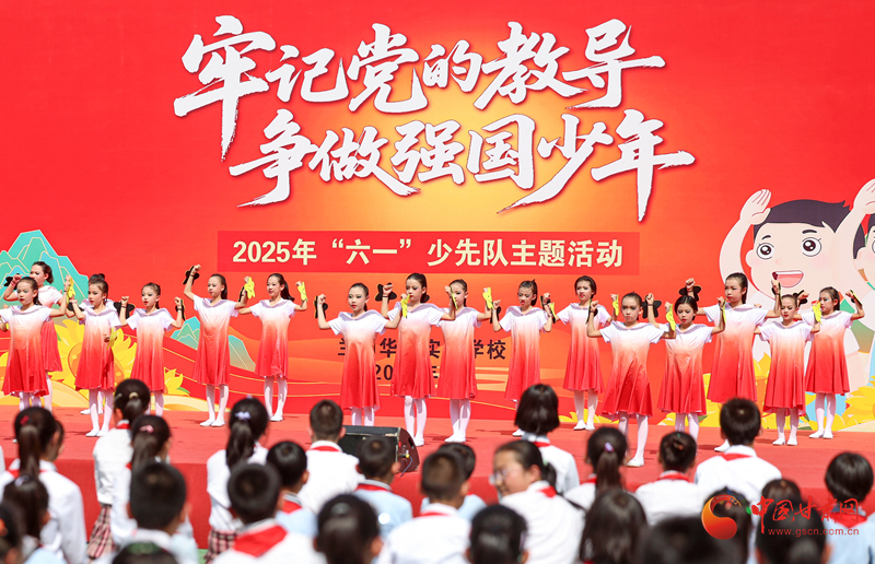 甘肅各地多彩活動(dòng)慶六一 法治傳承與童心飛揚(yáng)交織成長(zhǎng)畫(huà)卷