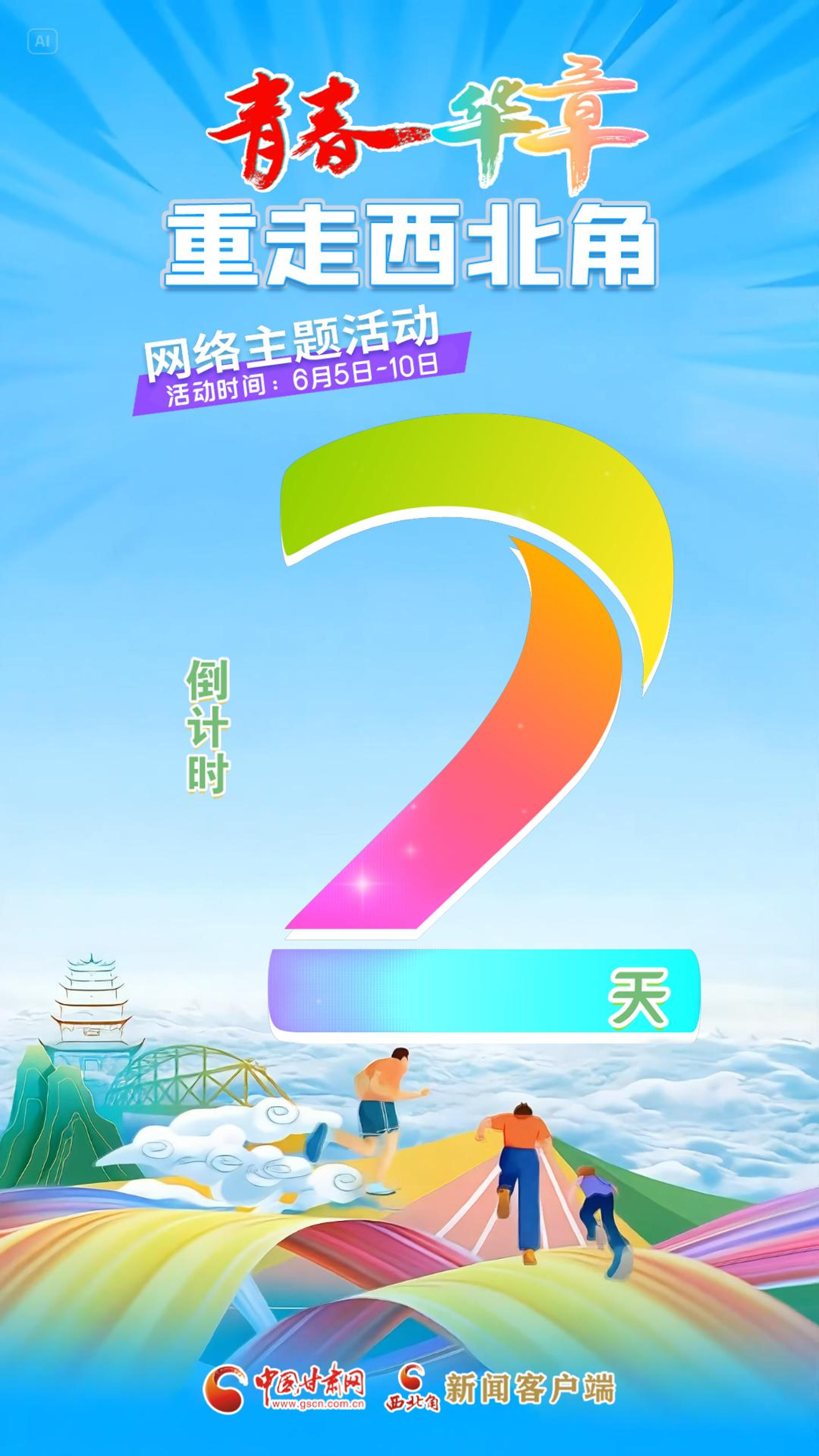 青春華章·重走西北角網(wǎng)絡(luò)主題活動(dòng)倒計(jì)時(shí)2天