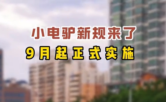 小電驢新規(guī)來了，9月起正式實(shí)施