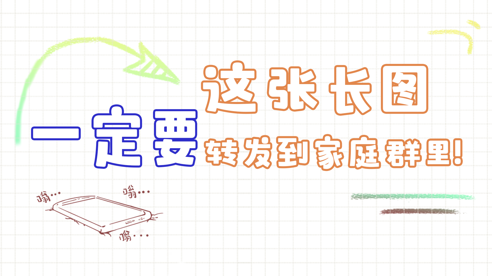 手繪|這張長(zhǎng)圖，一定要轉(zhuǎn)發(fā)到家庭群里!