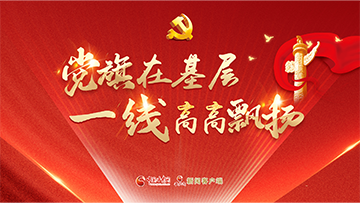 【專(zhuān)題】黨旗在基層一線(xiàn)高高飄揚(yáng) 