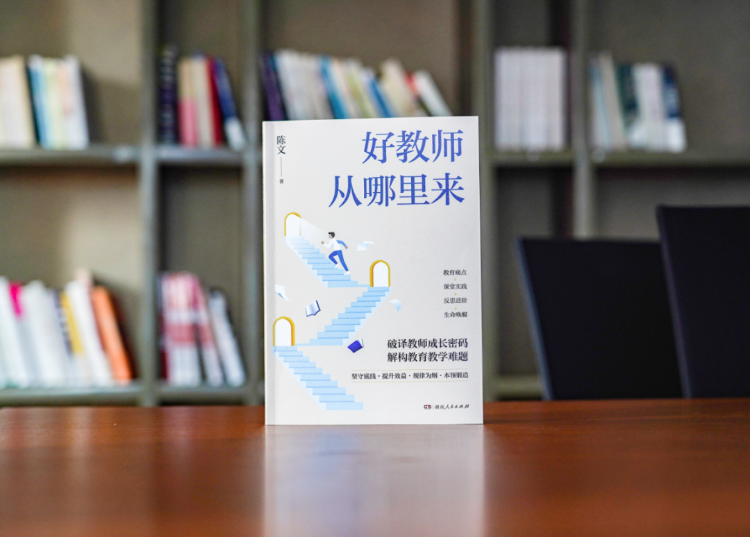 新書速遞丨破解教師成長困局，重構教育者的精神坐標