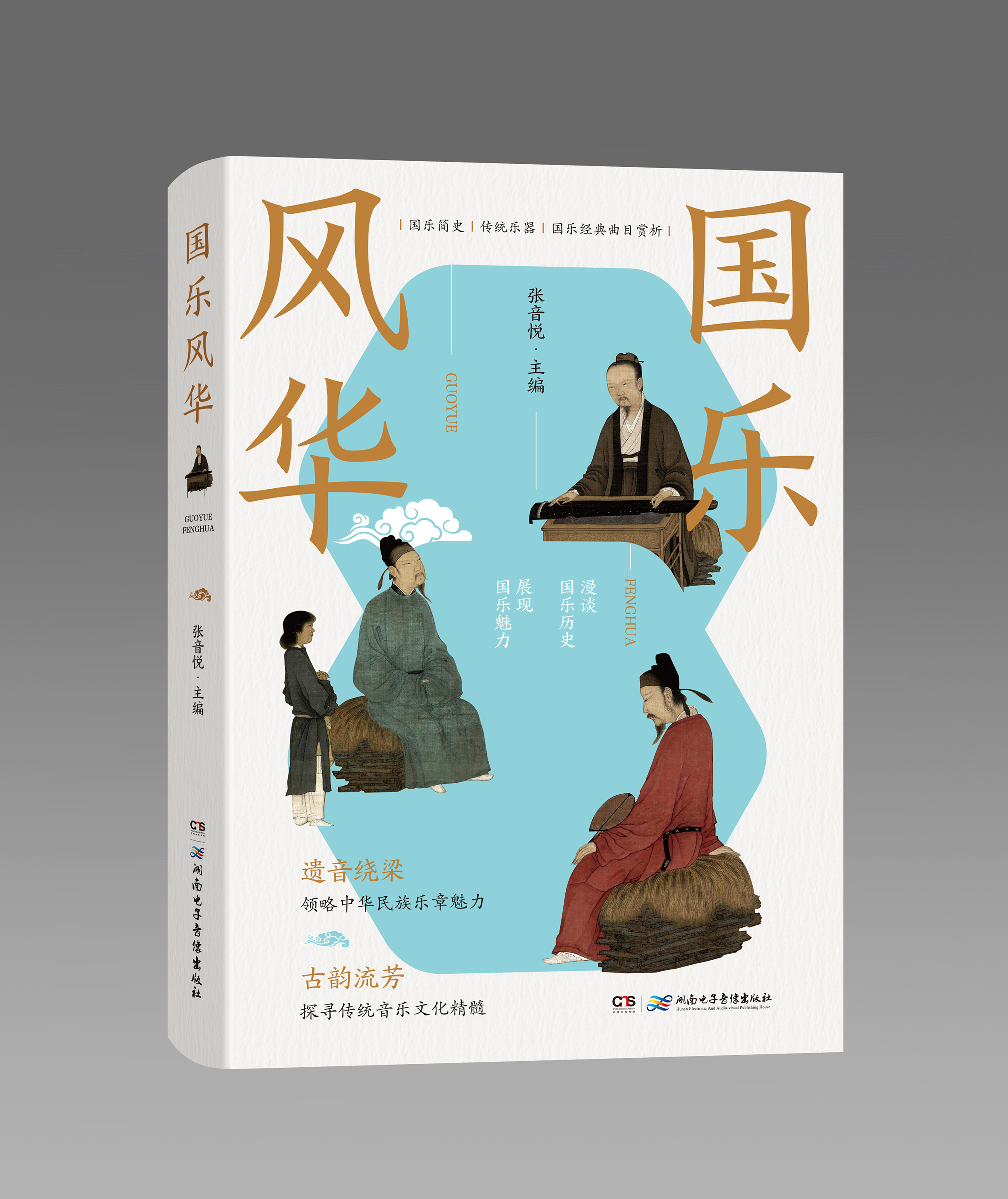 書(shū)評(píng)丨《國(guó)樂(lè)風(fēng)華》：傳承國(guó)樂(lè)，回望經(jīng)典
