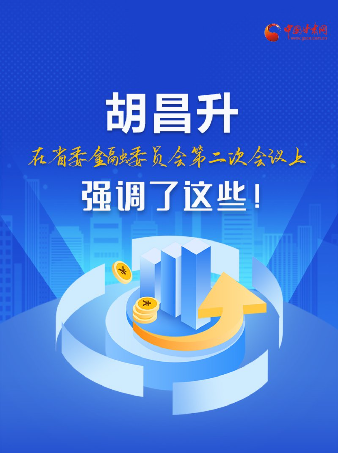 圖解|胡昌升在省委金融委員會(huì)第二次會(huì)議上強(qiáng)調(diào)了這些！