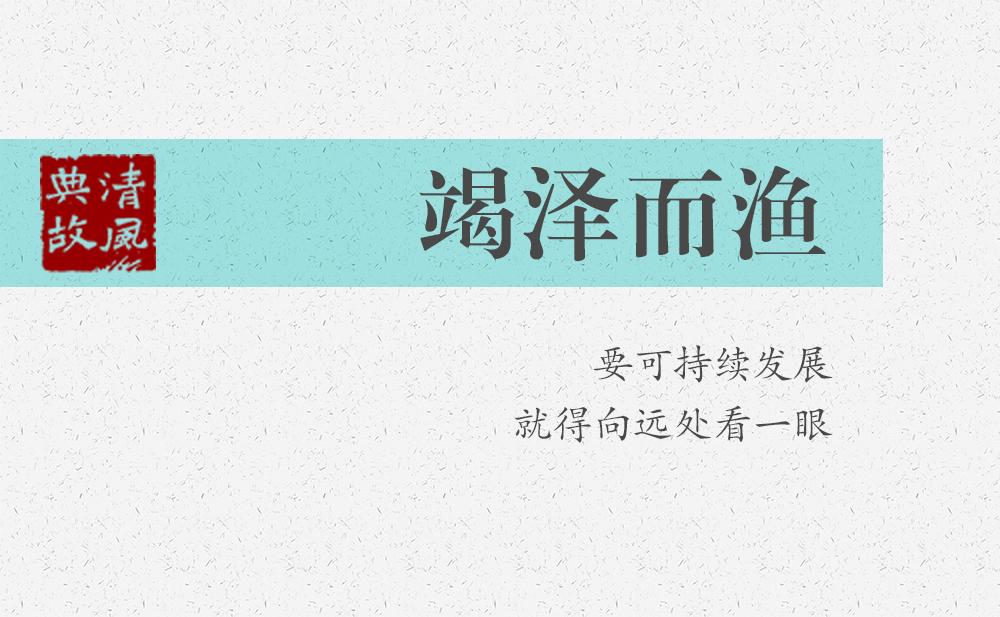 竭澤而漁 | 要可持續(xù)發(fā)展，就得向遠處看一眼