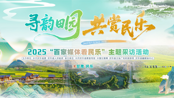 【專(zhuān)題】2025百家媒體看民樂(lè)主題采訪(fǎng)活動(dòng)