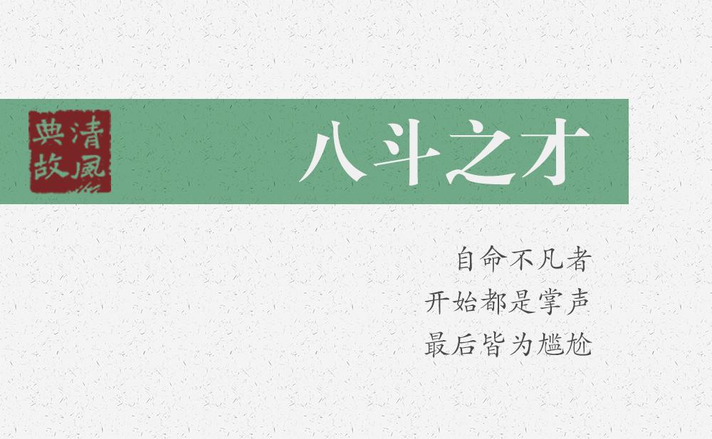 八斗之才 | 自命不凡者，開始都是掌聲，最后皆為尷尬