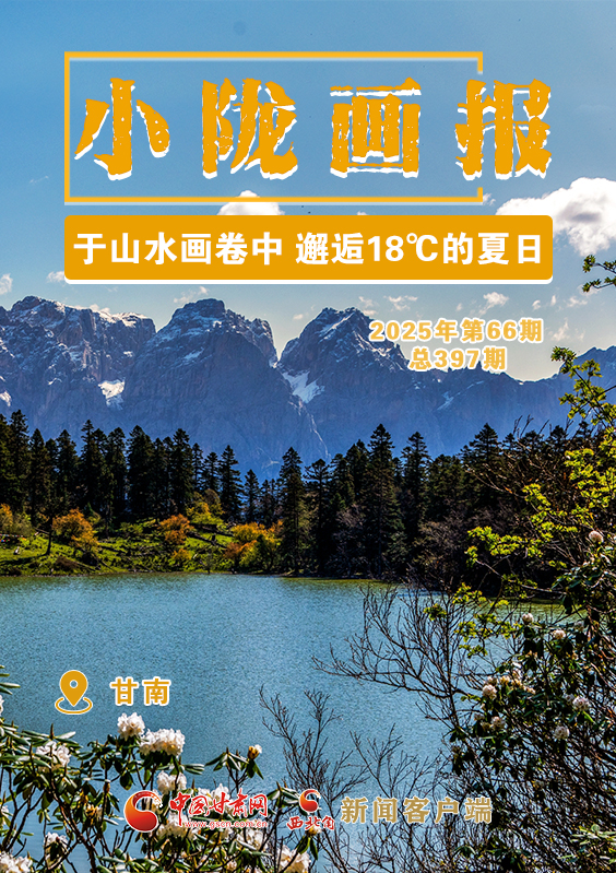 【小隴畫報·397期】甘南：于山水畫卷中 邂逅18℃的夏日