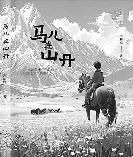 【甘版圖書】 千年的馬場 少年的家鄉(xiāng)