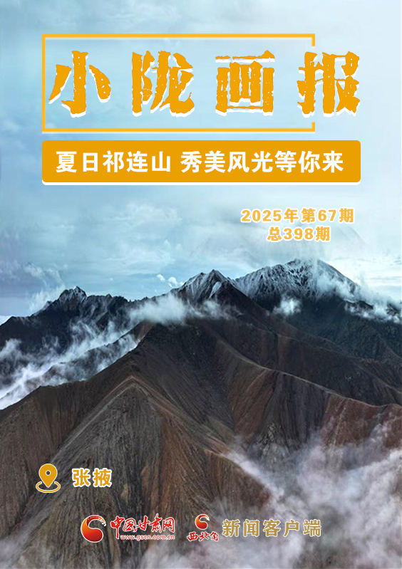 【小隴畫報·398期】張掖：夏日祁連山 秀美風光等你來