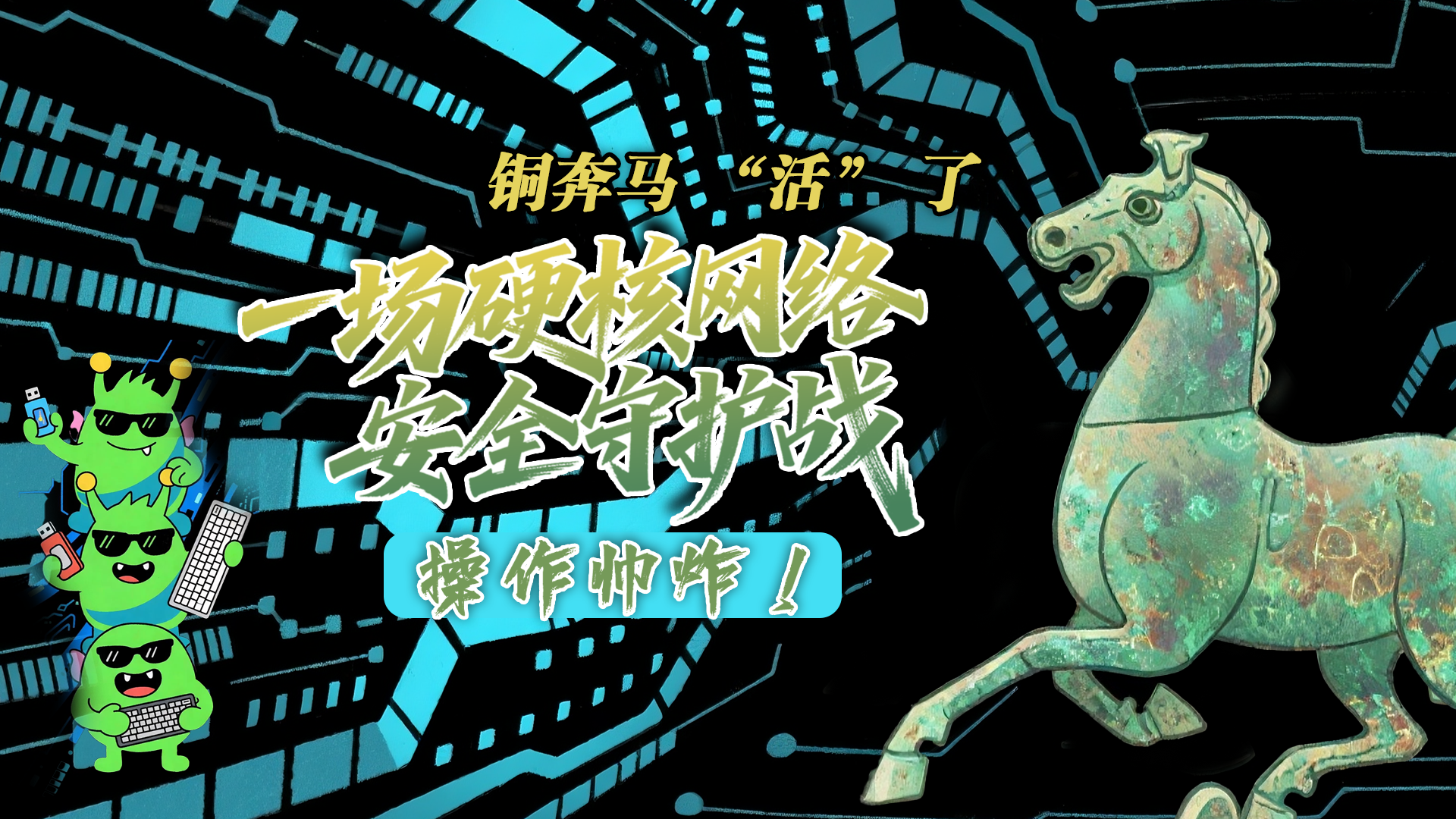 【甘快看】e法耀隴原|AI視頻 銅奔馬 “活” 了！一場硬核網(wǎng)絡(luò)安全守護戰(zhàn)，操作帥炸！
