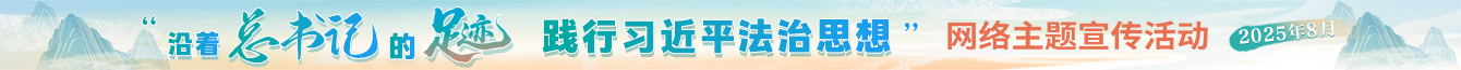 “沿著總書記的足跡 踐行習(xí)近平法治思想”網(wǎng)絡(luò)主題宣傳活動(dòng)