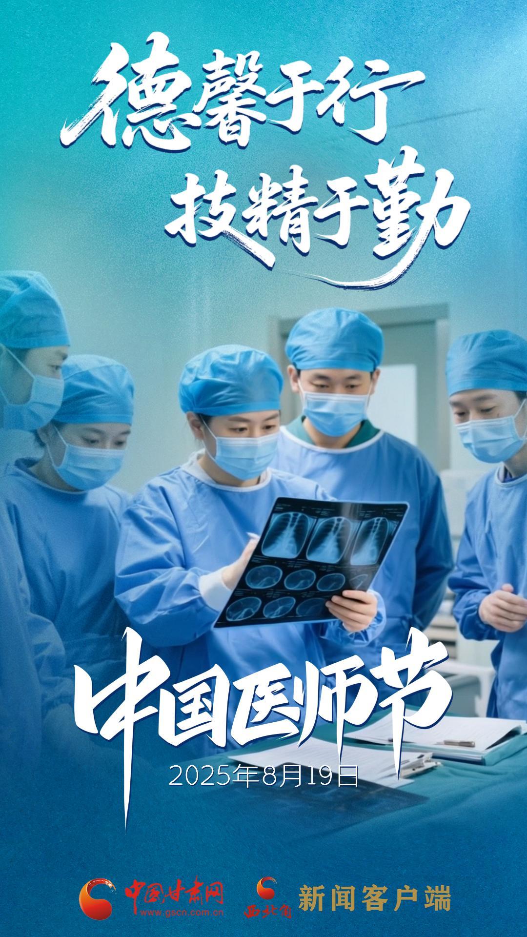 AI視頻海報(bào)|中國醫(yī)師節(jié)：德馨于行，技精于勤