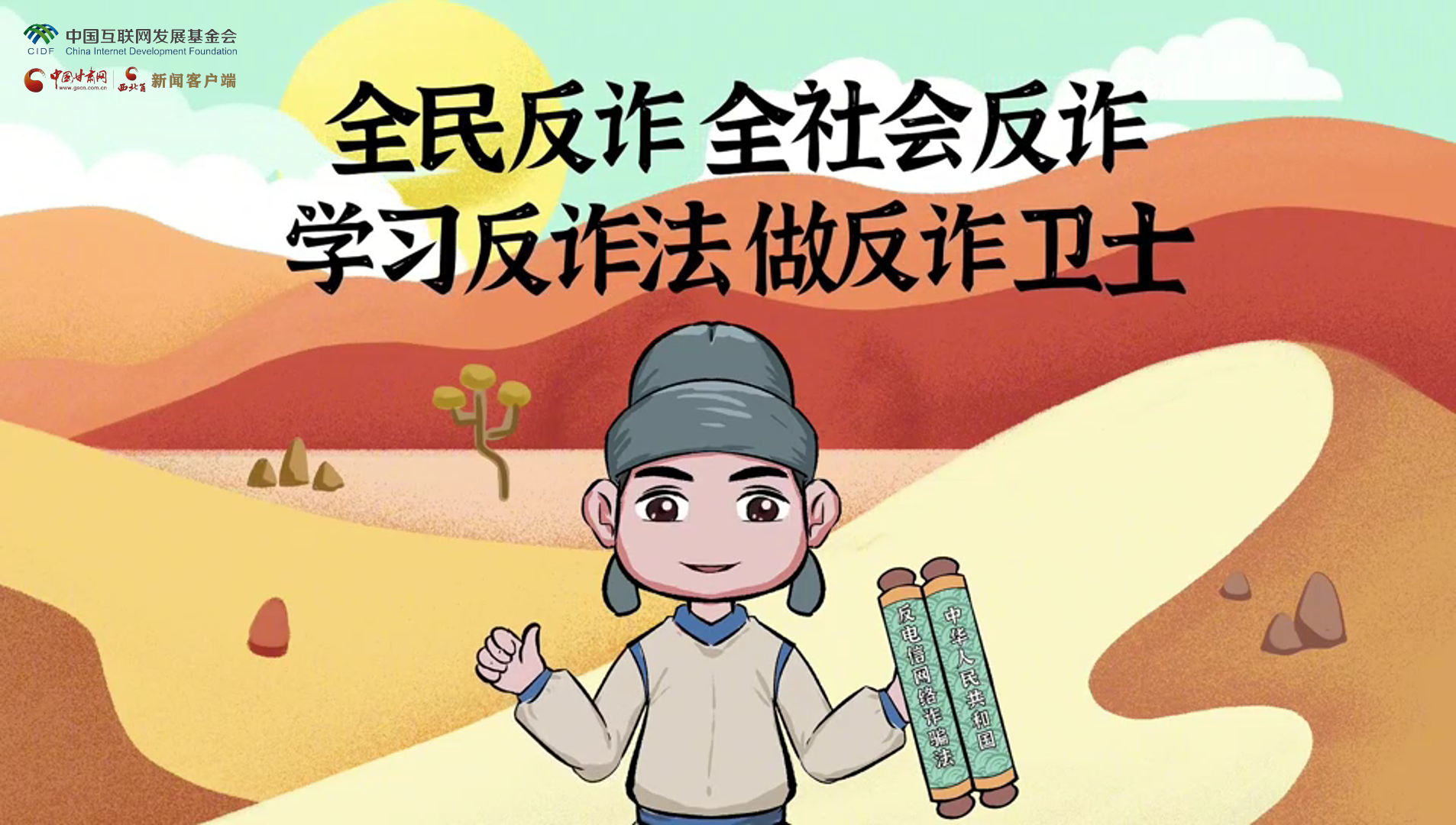 e法耀隴原|古絲路遇騙局？絲綢之路“反詐錦囊”來護(hù)航