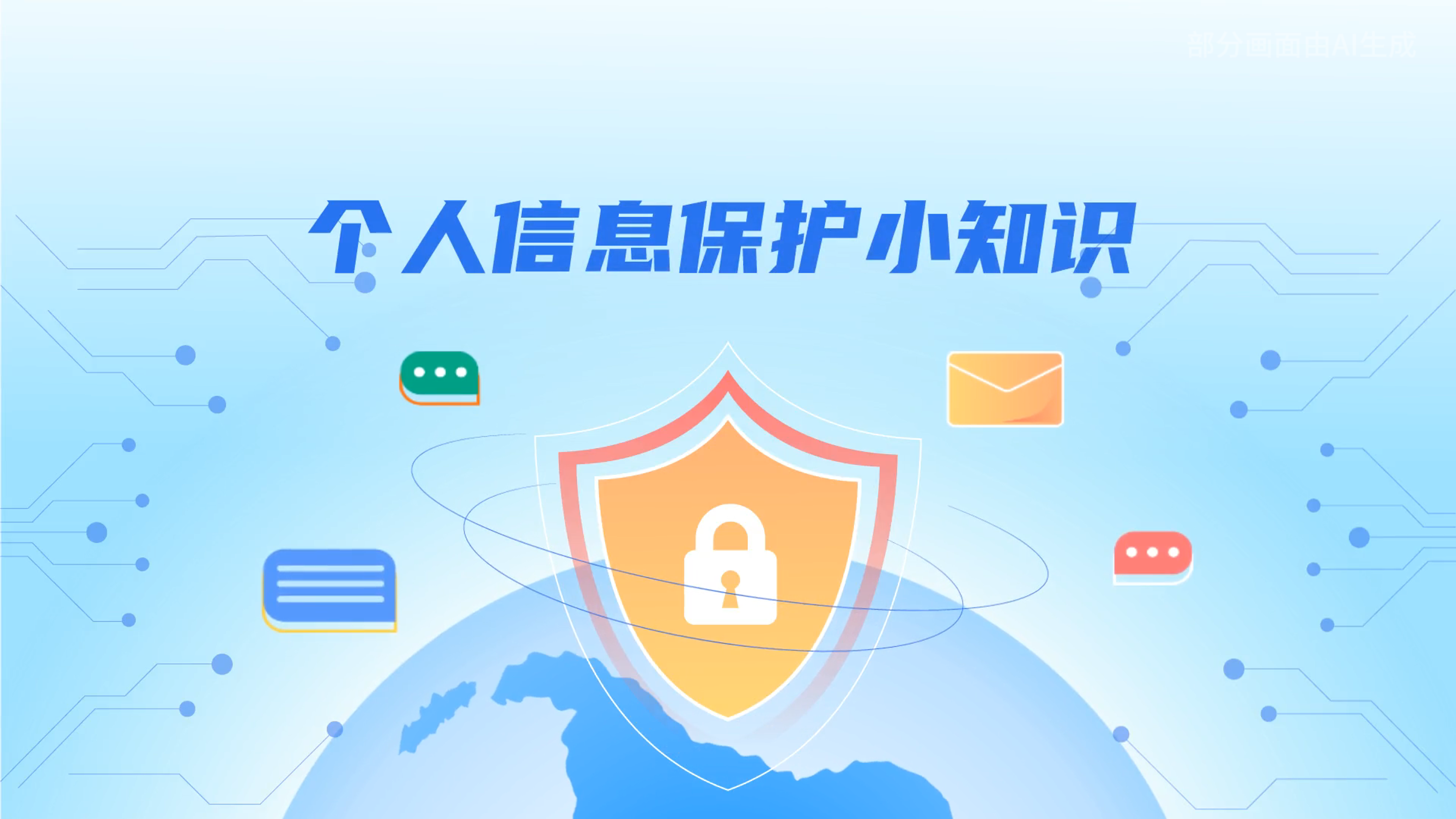 e法耀隴原丨小飛天手把手教你保護(hù)個(gè)人信息：莫信！莫點(diǎn)！莫給！