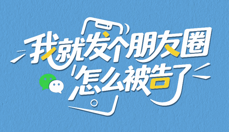 【甘快看】e法耀隴原| 我就發(fā)個(gè)朋友圈，怎么被告了？