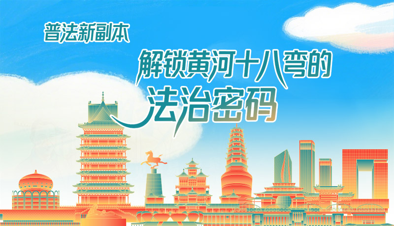 e法耀隴原·長圖|普法新副本：解鎖黃河十八彎的法治密碼！