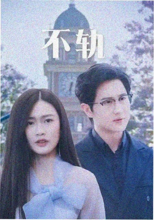 白夜破晓 国产剧 2026 王伟